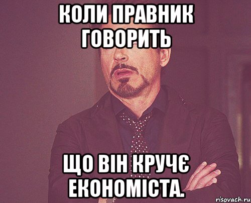 коли правник говорить що він кручє економіста., Мем твое выражение лица