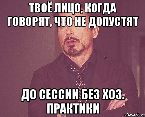 твоё лицо, когда говорят, что не допустят до сессии без хоз. практики, Мем твое выражение лица