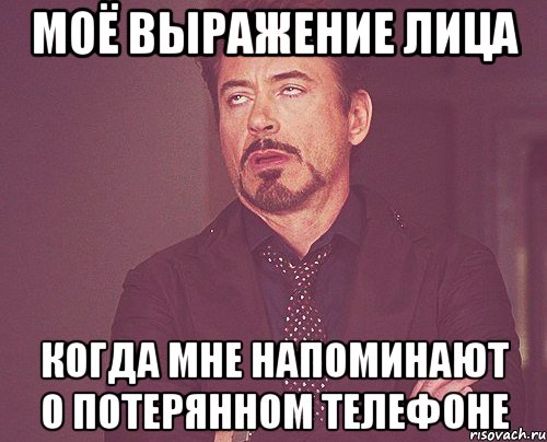 моё выражение лица когда мне напоминают о потерянном телефоне, Мем твое выражение лица