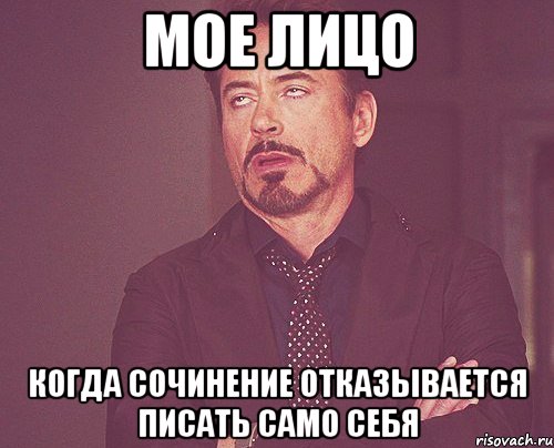мое лицо когда сочинение отказывается писать само себя, Мем твое выражение лица