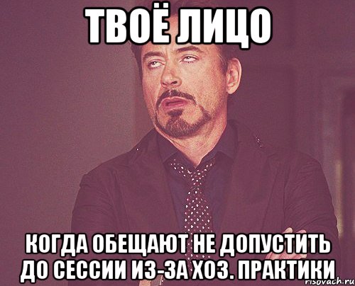 твоё лицо когда обещают не допустить до сессии из-за хоз. практики, Мем твое выражение лица