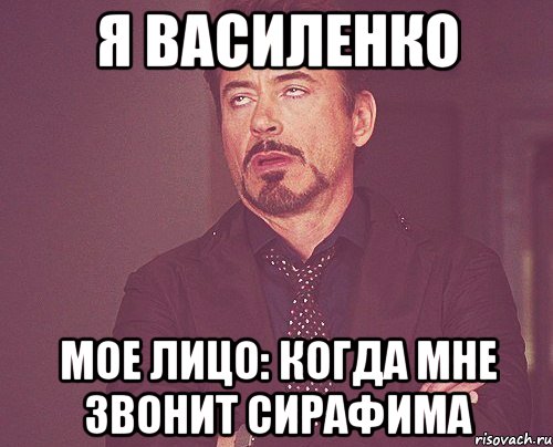 я василенко мое лицо: когда мне звонит сирафима, Мем твое выражение лица