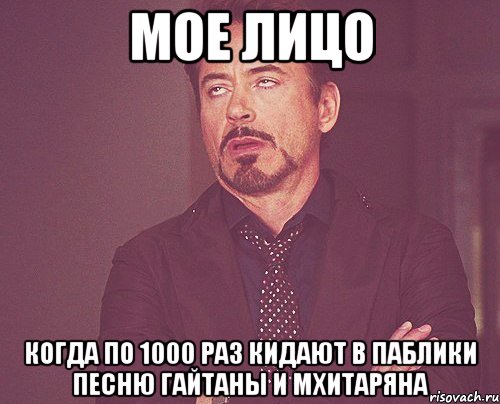 мое лицо когда по 1000 раз кидают в паблики песню гайтаны и мхитаряна, Мем твое выражение лица