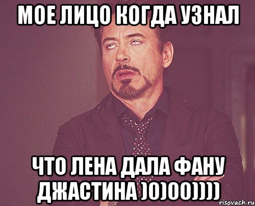 мое лицо когда узнал что лена дала фану джастина )0)00)))), Мем твое выражение лица