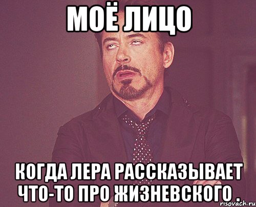 моё лицо когда лера рассказывает что-то про жизневского ., Мем твое выражение лица