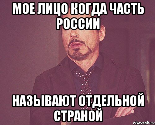 мое лицо когда часть россии называют отдельной страной, Мем твое выражение лица