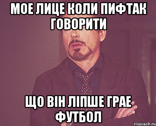 мое лице коли пифтак говорити що він ліпше грае футбол, Мем твое выражение лица