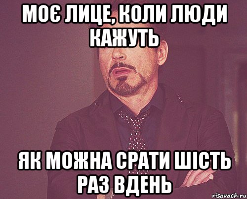 моє лице, коли люди кажуть як можна срати шість раз вдень, Мем твое выражение лица