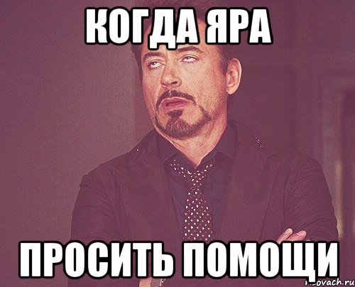 когда яра просить помощи, Мем твое выражение лица