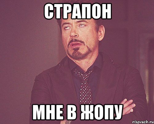 страпон мне в жопу, Мем твое выражение лица