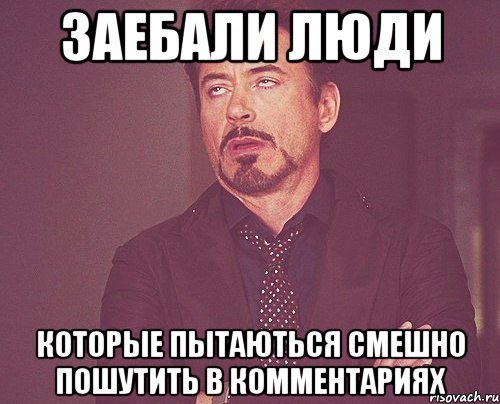 заебали люди которые пытаються смешно пошутить в комментариях, Мем твое выражение лица