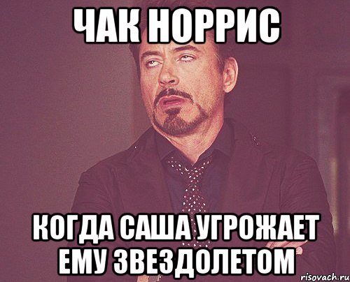 чак норрис когда саша угрожает ему звездолетом, Мем твое выражение лица