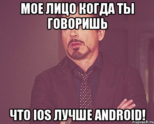мое лицо когда ты говоришь что ios лучше android!, Мем твое выражение лица