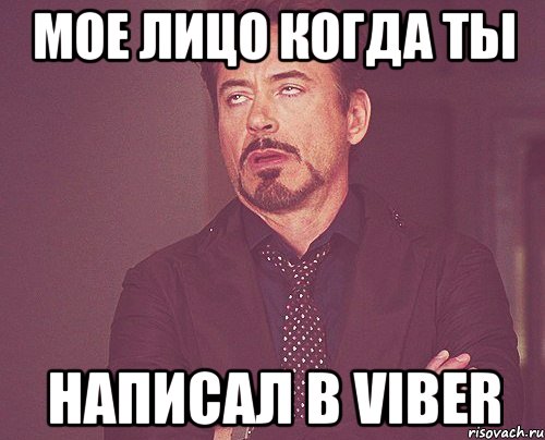 мое лицо когда ты написал в viber, Мем твое выражение лица