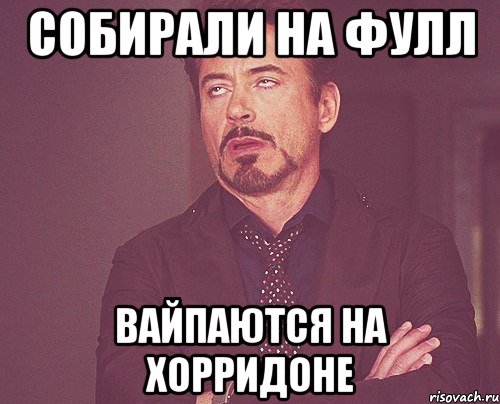 собирали на фулл вайпаются на хорридоне, Мем твое выражение лица