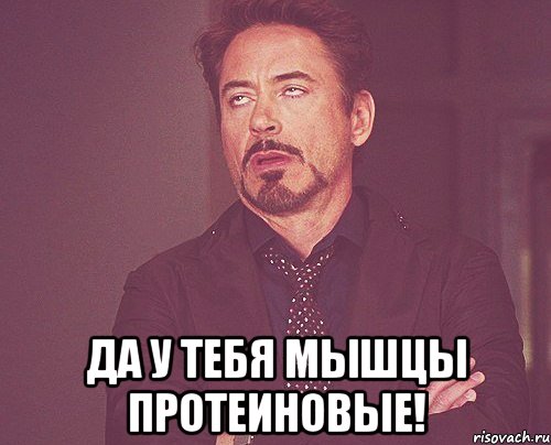  да у тебя мышцы протеиновые!, Мем твое выражение лица
