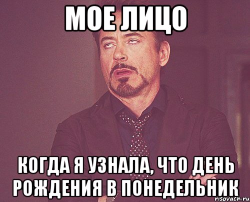 мое лицо когда я узнала, что день рождения в понедельник, Мем твое выражение лица
