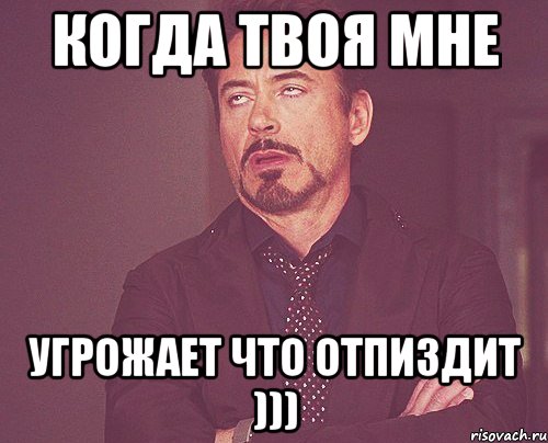 когда твоя мне угрожает что отпиздит ))), Мем твое выражение лица