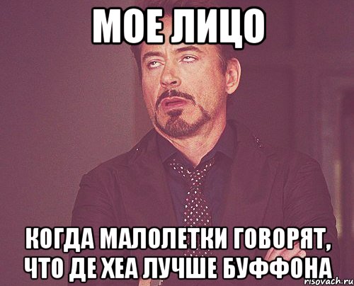мое лицо когда малолетки говорят, что де хеа лучше буффона, Мем твое выражение лица
