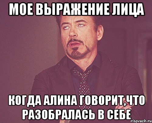 мое выражение лица когда алина говорит,что разобралась в себе, Мем твое выражение лица