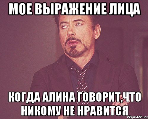 мое выражение лица когда алина говорит,что никому не нравится, Мем твое выражение лица