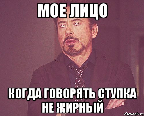 мое лицо когда говорять ступка не жирный, Мем твое выражение лица