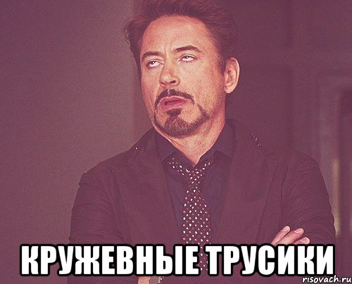  кружевные трусики, Мем твое выражение лица