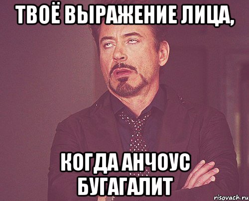 твоё выражение лица, когда анчоус бугагалит, Мем твое выражение лица