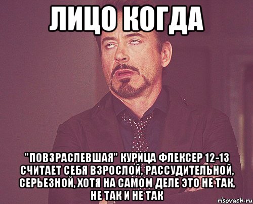 лицо когда "повзраслевшая" курица флексер 12-13 считает себя взрослой, рассудительной, серьезной, хотя на самом деле это не так, не так и не так, Мем твое выражение лица