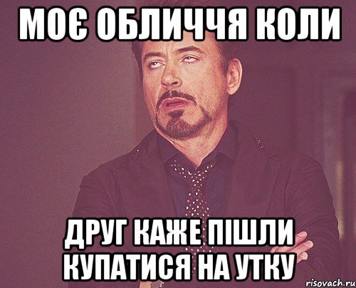 моє обличчя коли друг каже пішли купатися на утку, Мем твое выражение лица