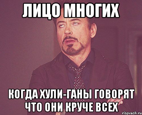 лицо многих когда хули-ганы говорят что они круче всех, Мем твое выражение лица
