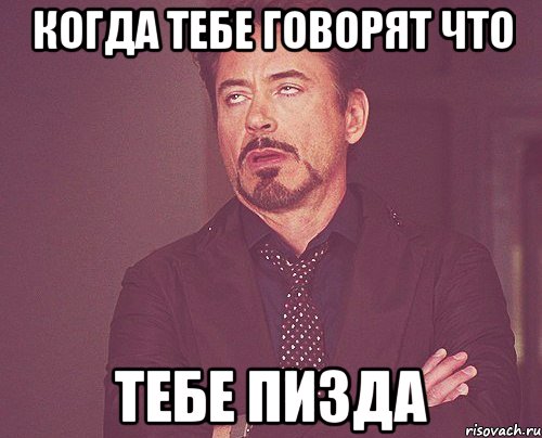 когда тебе говорят что тебе пизда, Мем твое выражение лица