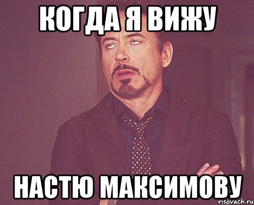 когда я вижу настю максимову, Мем твое выражение лица