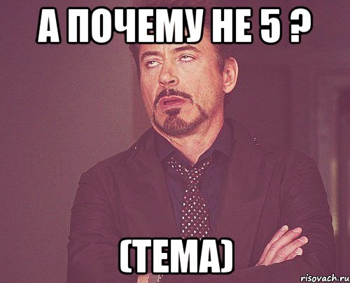 а почему не 5 ? (тема), Мем твое выражение лица