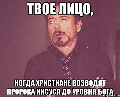 твое лицо, когда христиане возводят пророка иисуса до уровня бога, Мем твое выражение лица