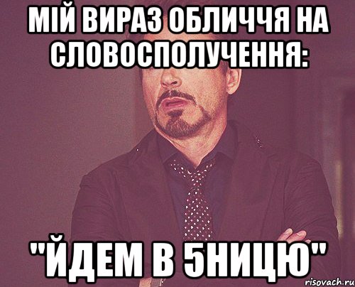 мій вираз обличчя на словосполучення: "йдем в 5ницю", Мем твое выражение лица