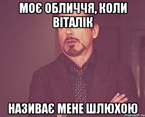 моє обличчя, коли віталік називає мене шлюхою, Мем твое выражение лица