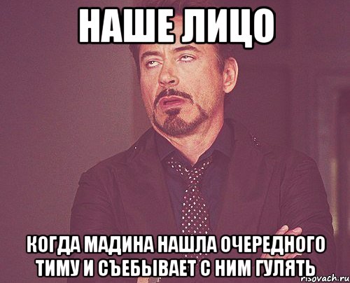 наше лицо когда мадина нашла очередного тиму и съебывает с ним гулять, Мем твое выражение лица