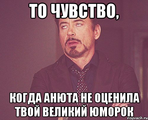 то чувство, когда анюта не оценила твой великий юморок, Мем твое выражение лица