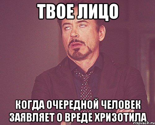 твое лицо когда очередной человек заявляет о вреде хризотила, Мем твое выражение лица