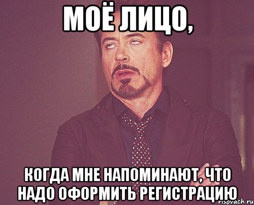 моё лицо, когда мне напоминают, что надо оформить регистрацию, Мем твое выражение лица