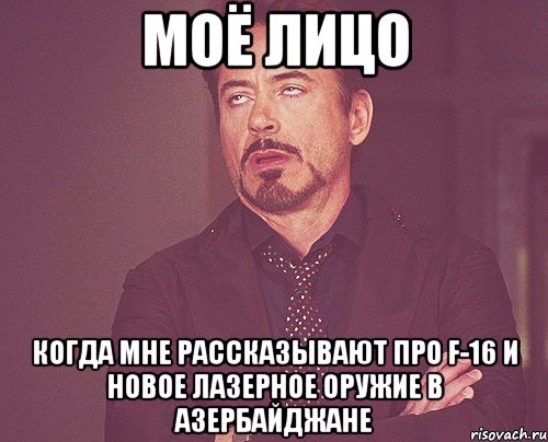 моё лицо когда мне рассказывают про f-16 и новое лазерное оружие в азербайджане, Мем твое выражение лица