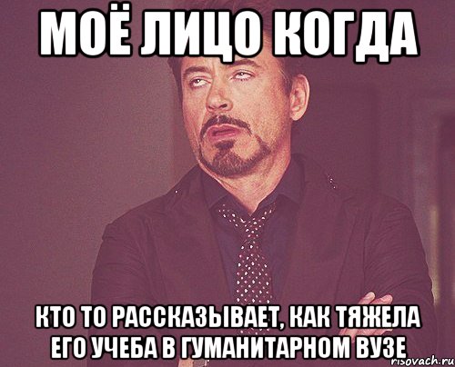 моё лицо когда кто то рассказывает, как тяжела его учеба в гуманитарном вузе, Мем твое выражение лица