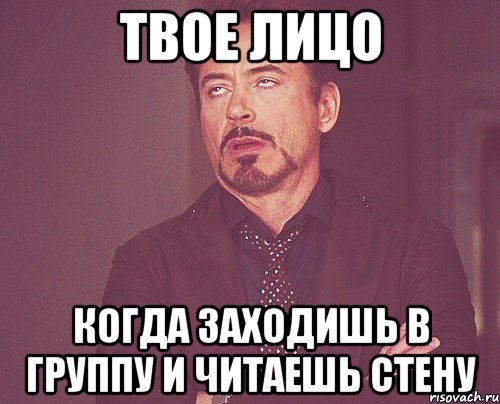 твое лицо когда заходишь в группу и читаешь стену, Мем твое выражение лица