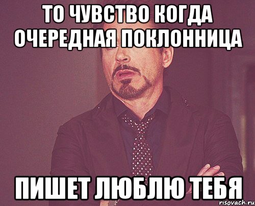 то чувство когда очередная поклонница пишет люблю тебя, Мем твое выражение лица