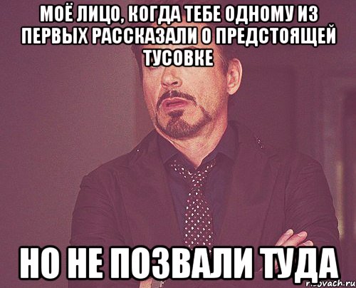 моё лицо, когда тебе одному из первых рассказали о предстоящей тусовке но не позвали туда, Мем твое выражение лица