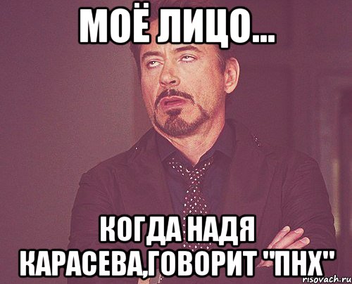 моё лицо... когда надя карасева,говорит "пнх", Мем твое выражение лица