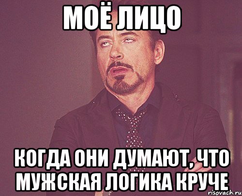 моё лицо когда они думают, что мужская логика круче, Мем твое выражение лица