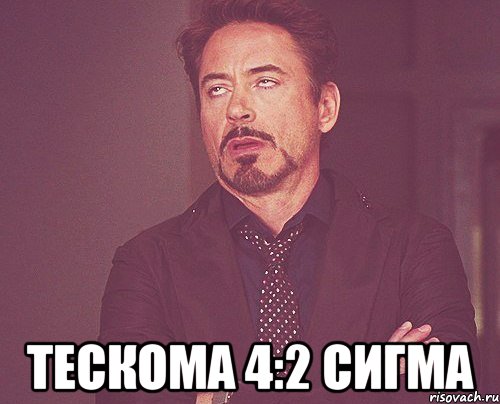  тескома 4:2 сигма, Мем твое выражение лица