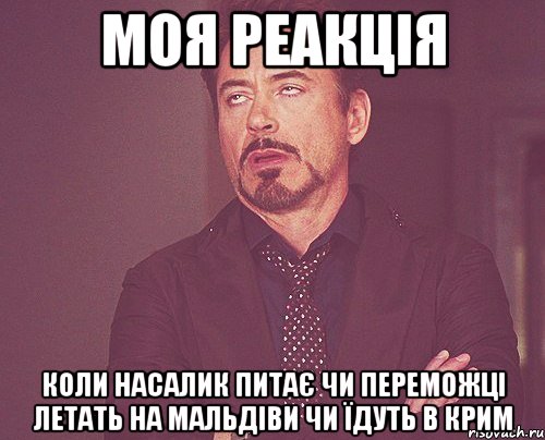 моя реакція коли насалик питає чи переможці летать на мальдіви чи їдуть в крим, Мем твое выражение лица